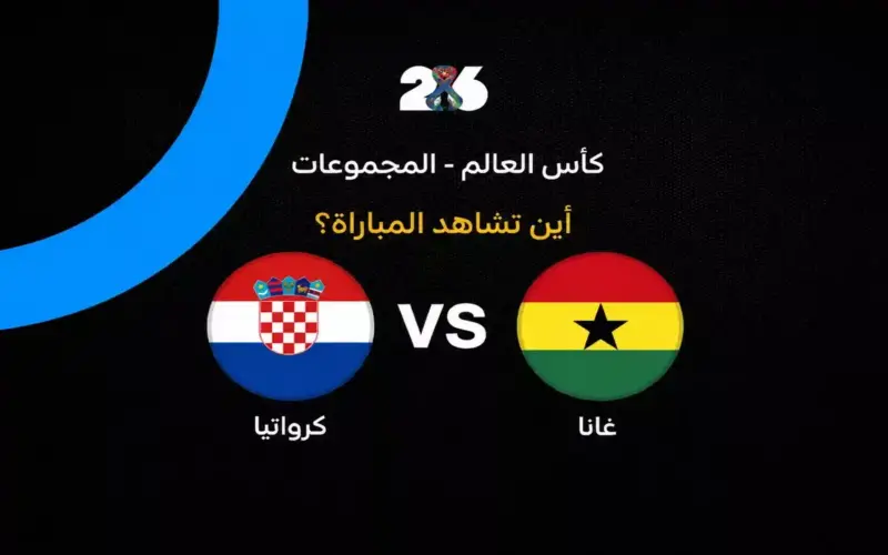 القنوات الناقلة لمباراة كرواتيا ضد غانا في الجولة الثالثة من كأس العالم 2026
